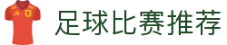 波胆未来赛果分析-热门足球赛事数据洞察与比分预测